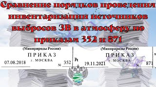 Сравнение порядков проведения инвентаризации источников выбросов ЗВ по приказам 352 и 871