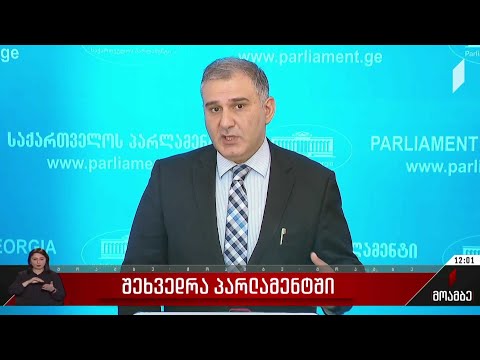 შეხვედრა პარლამენტში