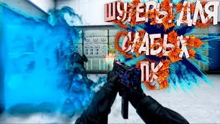 😱БЕСПЛАТНЫЕ ОНЛАЙН ШУТЕРЫ ДЛЯ СЛАБЫХ ПК +БЕСПЛАТНАЯ CS GO +ССЫЛКИ 😱БЕСПЛАТНЫЕ ОНЛАЙН ШУТЕРЫ ДЛЯ СЛАБЫХ ПК +БЕСПЛАТНАЯ CS GO +ССЫЛКИ