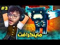 طلعلنا وحش مخيف في ماين كرافت Minecraft 