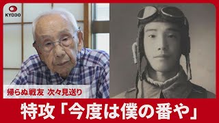 特攻「今度は僕の番や」 帰らぬ戦友、次々見送り