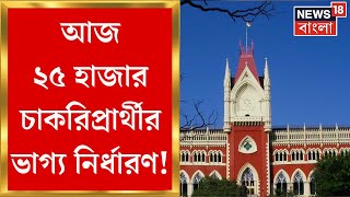 SSC নিয়োগ দুর্নীতি মামলায় আজ রায় দেবে High Court, কী রয়েছে ২৫ হাজার চাকরিপ্রার্থীর ভাগ্যে ?