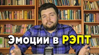 Почему плохих эмоций не существует! Отвечает РЭПТ