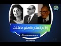 هكذا رد رئيس المخابرات المصرية الأسبق على اتهامات اعتماد خورشيد إن لم تستح فاصنع ما شئت