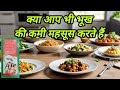 क्या आप भी भूख की कमी महसूस करते हैं