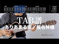 【TAB譜&コード】ありあまる富/椎名林檎のギター(アコギパート)弾いてみた(歌はありません)Ariamaru Tomi/Shiina Ringo