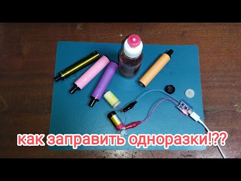 Как заправить одноразовую электронную сигарету.