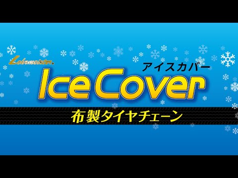 布製タイヤチェーン アイスカバー 【チェーン規制対応】 - YouTube