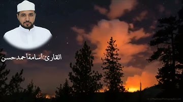 تلاوة _ خاشعة  | القارئ أسامة أحمد حسن