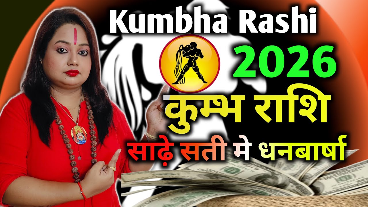 Kumbha Rashi 2026| 