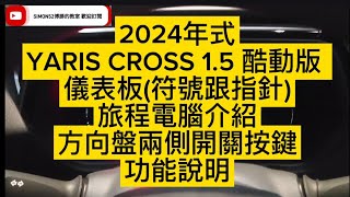 2024年式 YARIS CROSS 1.5 酷動版 儀表板(符號跟指針)旅程電腦介紹及方向盤兩側開關按鍵功能說明 博勝講解 0921-338852 #YARIS CROSS #酷動版 #方向盤按鍵