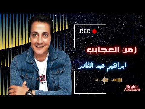 ابراهيم عبد القادر زمن العجايب