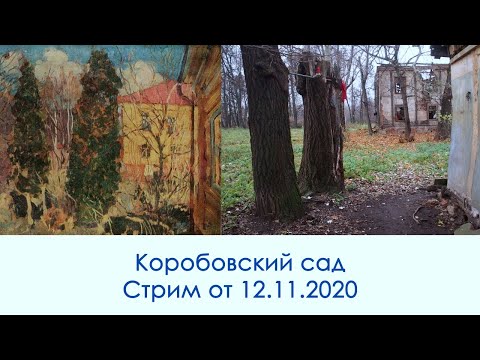 Коробковский сад