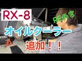 【RX-8】油温の上がり方がヤバすぎるんでRE雨宮のオイルクーラーを取付する！その１　まずはバンパー取り外し