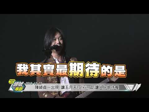 MAYDAY五月天 RE:LIVE 頭號專題：2016/12/23 Jump! 離開地球表面 [自選復刻版] 下