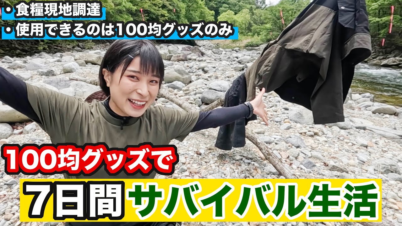 【サバイバル生活#1】サバイバル企画スタート！激痩せ⁉︎過去一過酷なサバイバル生活【1日目 昼】