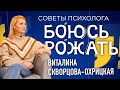 Боюсь рожать! А "часики тикают"! Советы психолога. Виталина Скворцова-Охрицкая.