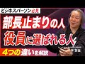 【出世する部長のカラクリ】役員になる人が必ず知っていること／上へ行く部長が備える４つの資質