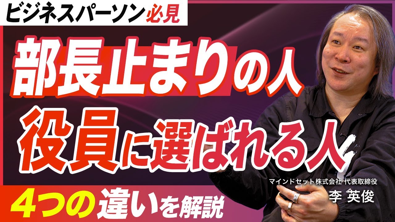 【出世する部長のカラクリ】役員になる人が必ず知っていること／上へ行く部長が備える４つの資質