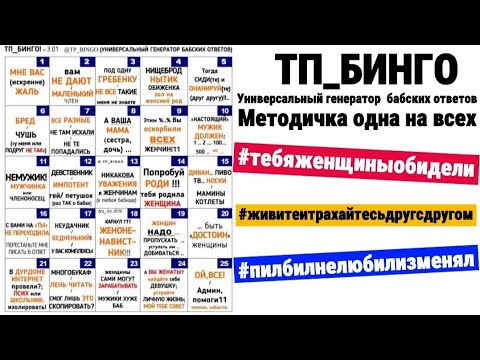 Таблица ТП бинго | Универсальный генератор бабских ответов | Женская методичка одна на всех