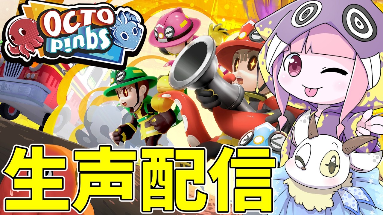 OCTOPinbs】放火魔をタコ殴りにする人狼ゲームやってくぞー！ - YouTube