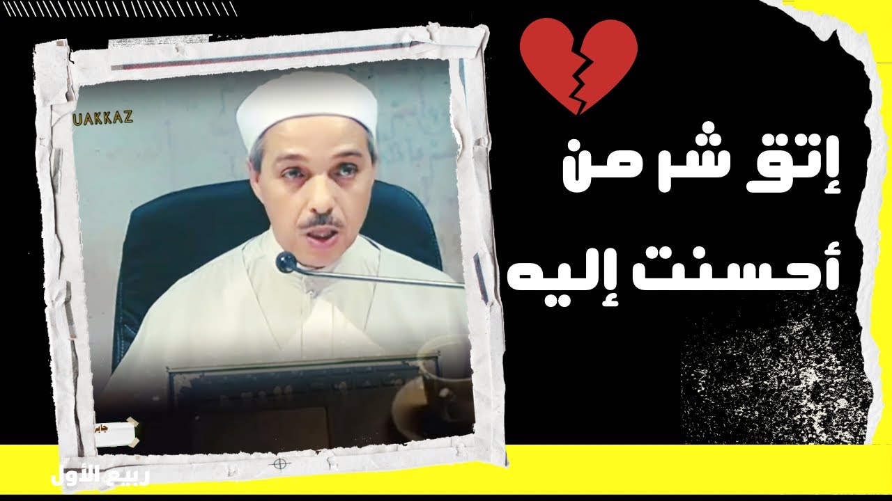 إتق شر من أحسنت إليه 👌|. د. مبروك زيد آلخير