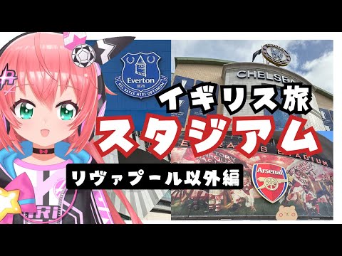 #vlog イングランドのスタジアム巡り！プレミアリーグのチェルシー、トッテナム、アーセナル、エヴァートンのスタジアムを見て回ったよ！　サッカー女児 VTuber  #光りりあイギリス旅