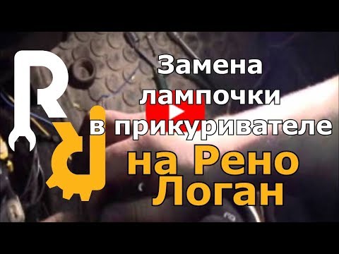 Замена лампочки в прикуривателе на Рено