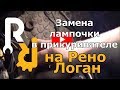 Замена лампочки в прикуривателе на Рено