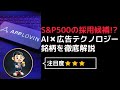 【S&amp;P500の採用候補銘柄】AI✖︎広告テクノロジーで急成長中の銘柄