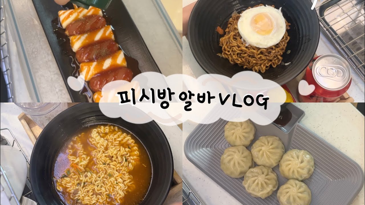VLOG 피시방 알바 브이로그 | .. 불닭도 제대로 못끓이는 우당탕 알바 😇 첫 1주차
