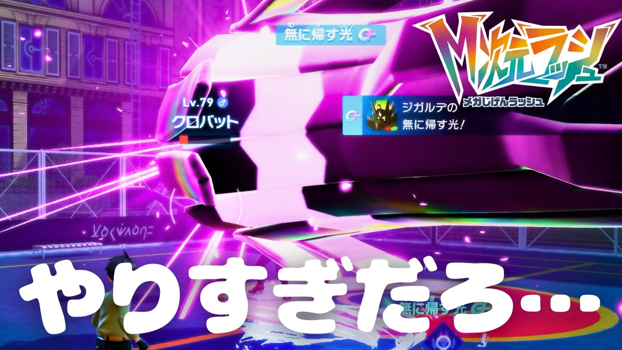 無に帰す光を一般トレーナーに撃つな…｜【ポケモンレジェンズZA M次元ラッシュ】#14