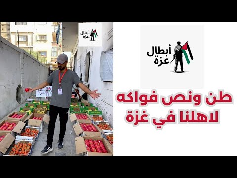 وز عنا 1 5 طن فواكه على 150 عائلة نازحة في غزة لحظات لن تنساها وأنتم سبب استمرارنا