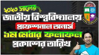 NU প্রফেশনাল অনার্স ১ম মেধা তালিকার RESULT প্রকাশের সময় | NU Professional Honors 1st Merit List 2023