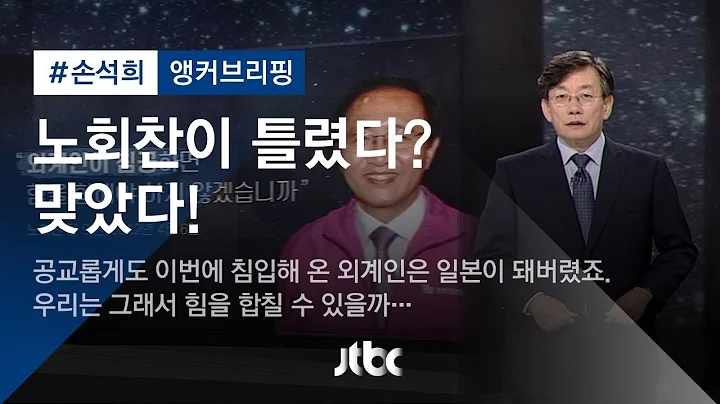 [손석희의 앵커브리핑] '노회찬이 틀렸다? 맞았다!'