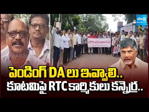 పెండింగ్ డీఏ లు ఇవ్వాలి..కూటమి పై RTC కార్మికులు కన్నెర్ర..| RTC Employees Serious On CM Chandrababu - SAKSHITV