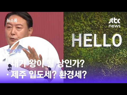 ②<strong>제주</strong> 입도세? 환경세? / <strong>JTBC</strong> 뉴스룸