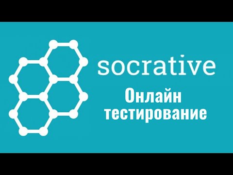 Socrative: онлайн тестирование