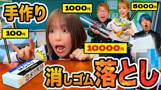 【対決】予算100円 vs 1000円 vs 5000円 vs 1万円で消しゴム落とし対決やってみたら最強すぎたwww