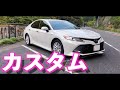 【北米仕様】カムリをお洒落にカスタムする方法！