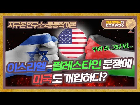 미국도 개입해버린 이스라엘-팔레스타인 분쟁, 그 끝은? [지구본연구소X중동학개론 특별편]