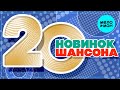 20 НОВИНОК ШАНСОНА #74 ♫ ХИТЫ ШАНСОНА ♫ ВСЕ САМОЕ НОВОЕ И ЛУЧШЕЕ