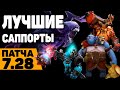 ЛУЧШИЕ САППОРТЫ нового патча 7.28