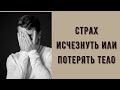 Боюсь, что исчезну. Страх исчезнуть, раствориться. Страх, что тело исчезнет. Причины и как убрать