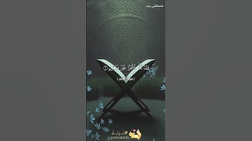 قراءة خاشعة من سورة القلم للقارئ مصطفى جيد