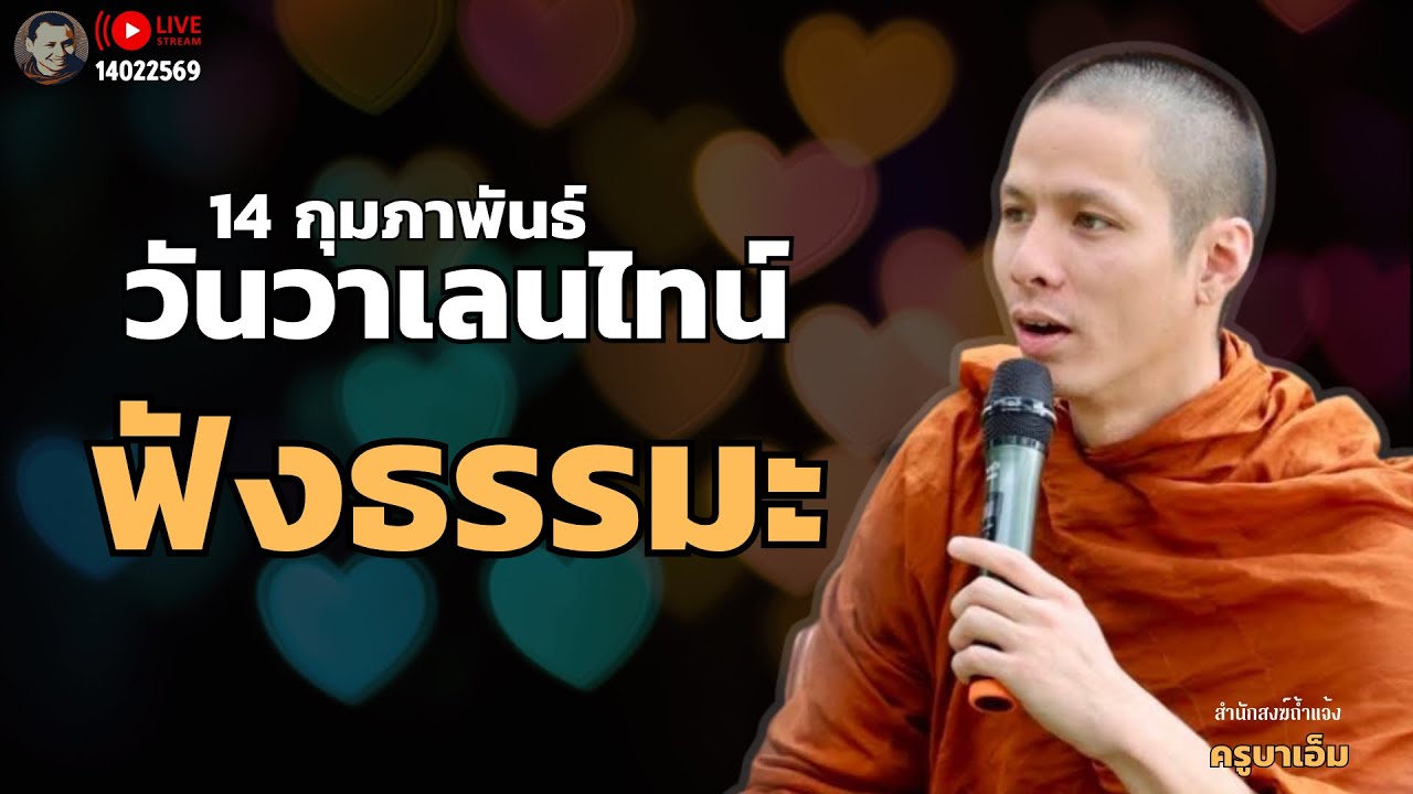 ฟังธรรมะครูบาเอ็ม 14 ก.พ. 69[09:00] ณ สวนฉัตรรวีวัฒน์ หนอก กรุงเทพ