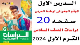 حل صفحه 20 الاضواء  على الدرس الاول الموقع الجغرافى لوطننا العربى درسات الصف السادس الترم الاول 2024