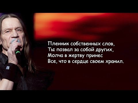 Кипелов (Ария) - Реки времён - lyrics | Текст Песни