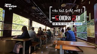 [NEW 걸세 예고💫] 기차타고 도시락 여행 '일본 도야마&군마' 여행🛫｜KBS1TV 20240601 (토) 오전 9:40