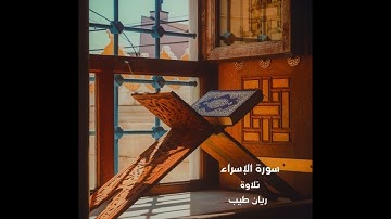 ما تيسر من سورة الإسراء ||تلاوة ريان طيب 